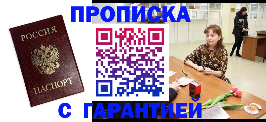временная прописка в Киселёвске